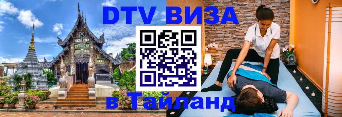 Купить DTV визу в Таиланд 